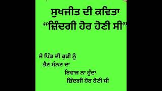 ਸੁਖਜੀਤ ਦੀ ਨਜ਼ਮ ‘ਜ਼ਿੰਦਗੀ ਹੋਰ ਹੋਣੀ ਸੀ।’#Sukhjit