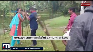 അംഗൻവാടിയുടെ വേലിയെ ചൊല്ലി BJP-DYFI സംഘർഷം; 6 പേർ ആശുപത്രിയിൽ | Mathrubhumi News