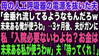 【スカッとする話】母の人工呼吸器の電源を抜いた夫「金垂れ流してるようなもんだろw未来ある俺が使うわ」→3ヶ月後、夫がガンに私「入院必要ないわよね？お金は未来ある私が使うわw」夫「待ってくれ！【