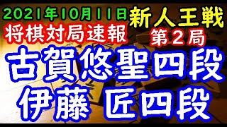 将棋対局速報▲古賀悠聖四段(0勝1敗)ー△伊藤 匠四段(1勝0敗) 第52期新人王戦三番勝負 第２局[矢倉]