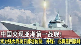 中国055驱逐舰震撼亮相，外媒：火力强大到美日都仿制【战武纪实】