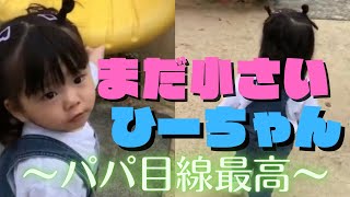 【ゆうひなた切り抜き】１歳のひーちゃんと公園💕喜んでるお顔を見て癒される🥰✨