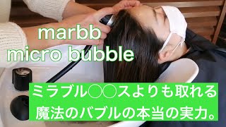 【marbb マイクロバブル】　頭皮の角質や脂質をゴッソリ落とす話題の魔法のバブルを体験したら、いろいろ取れすぎてこうなった （笑）