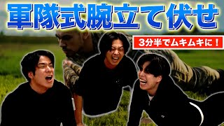 【3分半でムキムキボディ！】軍隊式腕立て伏せやってみたら想像以上のしんどさでやばすぎたwww