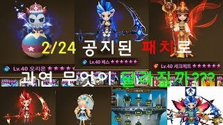 [서머너즈워]2/24 공지된 밸런스 패치 리뷰!! 과연 무엇이 달라질까?? SummonersWar Patch Note