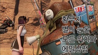 빠르게 보는 스텔라블레이드 dlc 별의 눈물 위치 와 에밀 상점 사용 방법