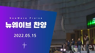 New Wave Worshipㅣ주일4부예배 찬양ㅣ2022.05.15