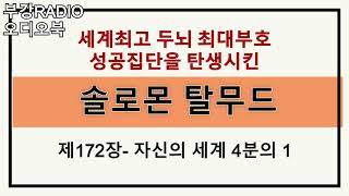 [부강라디오/오디오북] 솔로몬 탈무드 - 제172장 자신의 세계 4분의 1