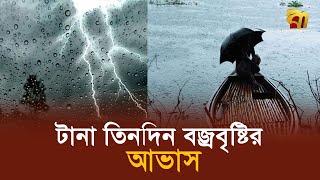 দেশে টানা তিনদিন বজ্রবৃষ্টির আভাস, পড়তে পারে শিলা | Weather Forecast| Bangla TV