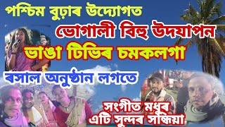 পশ্চিম বুঢ়াত ভোগালী বিহু উদযাপন।।  ভাঙা টিভিৰ সাংঘাতিক কমেডি লগতে সংগীতময় এক মধুৰ সন্ধিয়া