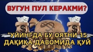 5 ДАҚИҚАДАН СЎНГ СИЗ КАТТА МИҚДОРДАГИ ПУЛНИ ОЛАСИЗ, ПУЛ ЧАҚИРИШ УЧУН СУРА - dua for SUCCES