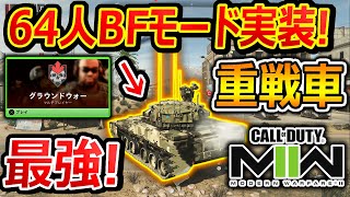 【CoD:MW2】64人のBFモード\