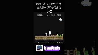 初代スーパーマリオブラザーズ全ステージやってみた3-2【twitchより】