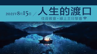 20210815｜佳音教會｜線上主日聚會｜人生的渡口