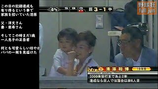 清原和博  息子・正吾君の前で本塁打