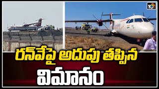 రన్‌వేపై అదుపు తప్పిన విమానం | Air India Flight Skids on Runway in Jabalpur Airport | 10TV