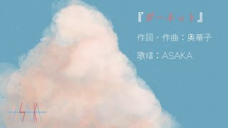 『ガーネット』 奥華子 【covered by ASAKA】