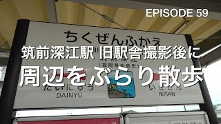 【Vlog】旧駅舎の撮影後に筑前深江駅の周辺を散歩