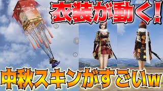 【荒野行動】新パラシュート「祈りの明かり」,絵柄が動く衣装「名月金輪」が可愛すぎたｗｗ【中秋名月シリーズ】