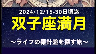 🌟双子座満月〜ライフの羅針盤を探す旅へ〜2024/12/15 -30日頃まで　理想を現実にするための『あなたのライフの羅針盤』が目覚めるとき