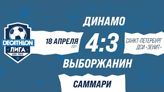 18.04.21 2011 PRO Динамо - Выборжанин 4-3 САММАРИ