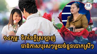 Valentine's Day | ១៤កុម្ភៈ ទិវានៃក្តីស្រឡាញ់ ជាឱកាសបុរសៗមួយចំនួនបោកស្រីៗ