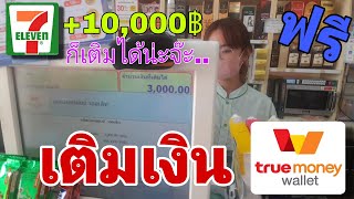 เต​ิมเงิน​true​money​wallet​