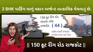 મકાન તાત્કાલિક વેચવાનું છે || 150 ફુટ રીંગ રોડ રાજકોટ || House for Urgent Sale | #home #3bhk #rajkot