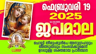 ഫെബ്രുവരി: 19, ജപമാല കേട്ടുകൊണ്ട് നിങ്ങളുടെ ദിവസം തുടങ്ങു അനുഗ്രഹീതമായിരിക്കും!!