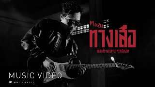 เพลง  ทางเสือ (ประกอบละคร...ทางเสือผ่าน) - MUZU [Official MV]