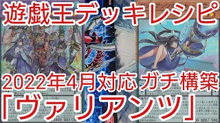 【＃遊戯王　デッキレシピ】2022年4月対応「ヴァリアンツ」ガチ構築