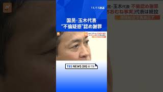 国民民主党・玉木氏に不倫疑惑報道　「おおむね事実」と謝罪も代表は続投 | TBS NEWS DIG #shorts