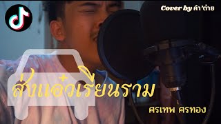 ส่งแอ๋วเรียนราม : ศรเทพ ศรทอง Cover by คำ’ ต่าย