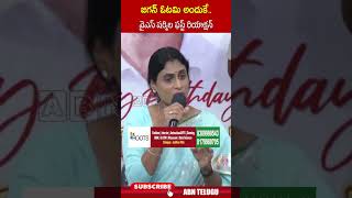 జగన్ ఓటమి అందుకే  వైఎస్ షర్మిల ఫస్ట్ రియాక్షన్ #yssharmila #jadan #congress #abn