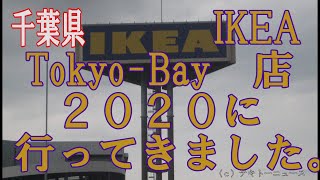 ＩＫＥＡ　Ｔｏｋｙｏ－Ｂａｙ店２０２０