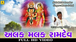 Alak Malak Ramdev || Ramdevpir Bhajan || Ranuja Na Raja  Ramdev || Ramapir Na Bhajan | Gujarati Song