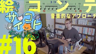 #16「絵コンテ　その２　音楽的なアプローチ」