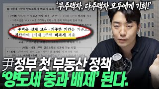 '양도소득세 중과 한시 배제' 무주택자, 다주택자 모두 기뻐하는 이유