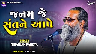 જનમ જે સંતને આપે | Niranjan Pandya | Janam Je Sant Ne Aape | Santvani