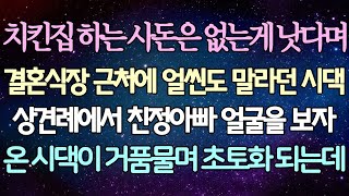 (반전 사연) 치킨집 하는 사돈은 없는게 낫다며 결혼식장 근처에 얼씬도 말라던 시댁 상견례에서 친정아빠 얼굴을 보자 온 시댁이 거품물며 초토화 되는데 /사이다사연/라디오드라마