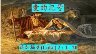 2024.12.15  -【愛的記號】- 李國光牧師