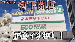 【ジャンク】ハードオフ新下関店に行ってきました【HARD OFF巡り】