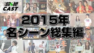 2015年のふりかえり：総集編【モンスト公式】