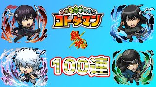 【実況】銀魂コラボ100連してみた【コトダマン】