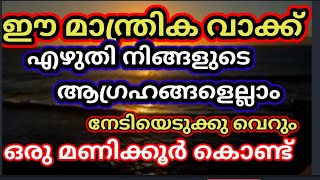 ആഗ്രഹിച്ച കാര്യങ്ങൾ നടക്കാൻ വെറും മണിക്കൂറുകൾ മാത്രം മതി