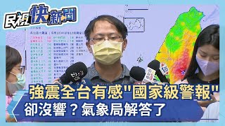 快新聞／強震全台有感國家級警報卻沒響？　氣象局解答了－民視新聞