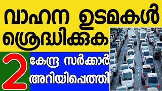 വാഹന ഉടമകൾ ശ്രദ്ധിക്കുക 2 കേന്ദ്രസർക്കാർ അറിയിപ്പെത്തി | Automobile news updates