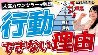 【カウンセラー必見】行動できない問題は、想像以上に根深い問題でした！