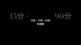 【集中力】15分・45分・90分の法則。#shorts