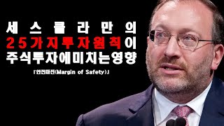 세스클라만의 25가지 투자전략이 주식투자에 미치는 영향｜바우포스트 그룹의 창립자겸 회장｜가치투자자의 대가｜제2의 워렌버핏｜보스턴의 현인｜세스 클라만의 25가지 투자전략